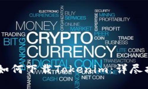 苹果手机如何下载Tokenim：详尽指南与FAQ