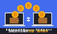 苹果手机如何下载Tokenim：详尽指南与FAQ