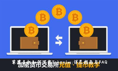 苹果手机如何下载Tokenim：详尽指南与FAQ