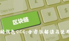 以太坊钱包OCC：全方位解读与使用指南