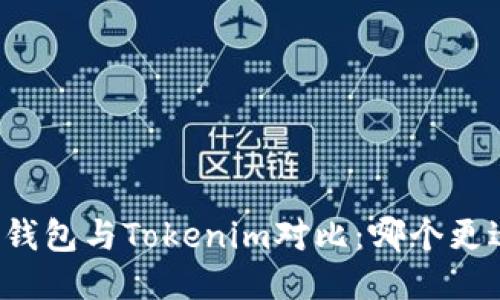 比特派钱包与Tokenim对比：哪个更适合你？