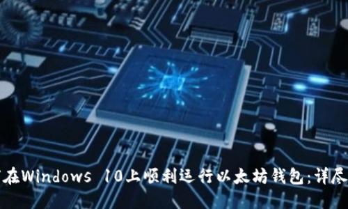 如何在Windows 10上顺利运行以太坊钱包：详尽指南