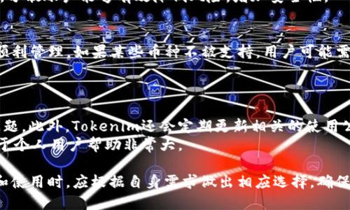  Tokenim老版下载：安全与便捷的多币种管理工具 / 
 guanjianci Tokenim, 老版下载, 数字货币管理, 便捷工具 /guanjianci 

在数字货币的风潮下，越来越多的用户开始接触各种加密币的管理工具。其中，Tokenim作为一款老牌的数字货币管理应用，以其便捷的功能和安全的体验受到众多用户的青睐。在这篇文章中，我们将探讨Tokenim老版下载的各个方面，以及它如何为用户提供便捷的币种管理和交易体验。

什么是Tokenim?
Tokenim是一款数字货币管理工具，旨在帮助用户轻松管理各种加密资产。无论是比特币、以太坊还是其他各类代币，Tokenim都能以简洁的界面和高效的操作为用户提供最好的体验。这款应用不仅支持钱包功能，还包含了实时行情查询、资产管理、交易提醒等多种功能。
在数字货币市场不断变化的今天，Tokenim通过提供升级版的安全性和便捷性，让用户可以尽可能放心地进行交易和管理。同时，Tokenim还充分考虑了用户的不同需求，因此其界面设计和功能设置都相对友好，适合各种水平的用户使用。

为什么选择下载Tokenim老版?
Tokenim的老版虽然在一些功能上相对新版本可能有所欠缺，但其稳定性和易用性常常使得许多用户更愿意选择这一版本进行下载和使用。首先，老版本通常会更加稳定，适合那些不喜欢频繁更新或者新手用户。同时，对于一些喜欢简单界面操作的用户，老版的设计相较于新版本可能更为直观和易用。
另一个重要原因是，老版可能承载了一些用户熟悉的功能和界面，这对许多用户来说是一种心理上的安慰。特别是对于一些不想花费时间去适应新接口或新功能的用户，下载老版可以让他们快速回到舒适区，继续使用他们熟悉的操作方式。

Tokenim老版下载的来源与安全性
在下载Tokenim老版之前，用户需要对下载渠道的安全性进行仔细评估。确保从官方渠道下载是非常重要的，这不仅可以避免潜在的安全风险，还能确保用户使用的应用是完整且未被篡改的。此外，有一些第三方应用商店提供老版应用的下载，但用户需谨慎选择，确保商店的信誉和应用的安全性。
下载完毕后，用户需要对应用进行适度的权限设置，确保其不会访问不必要的个人信息。这也是保护资产的一种方式。最后，用户还需定期检查官方信息，确保自己的应用始终处于安全状态，并及时更新相关的安全措施。

使用Tokenim老版的优势与劣势
使用Tokenim老版的优势主要体现在其操作的简洁性、稳定性以及不需要频繁更新等方面。对于不喜欢频繁接触新功能的用户而言，老版更容易上手。同时，许多用户也表示，老版不涉及一些新版本中添加的复杂功能，反而使得交易过程变得更加流畅与专注。
但同时，Tokenim老版也存在一些劣势。首先，随着技术的快速进步，新版本通常会加入更多的安全措施和功能，老版可能无法享受到这些最新的保护。而且，随着时间的推移，老版可能会逐渐被边缘化，用户将无法得到及时的技术支持和服务。

Tokenim的基本功能介绍
Tokenim提供的基本功能包括多币种钱包、实时行情查询、资产管理、交易历史查询和提醒等。用户可以通过Tokenim来轻松管理自己的各种数字资产，实时查看市场动态，并根据行情做出适时的交易决策。
具体来说，多币种钱包功能允许用户在一个平台上管理多种不同类型的加密货币，极大地简化了数字资产管理的流程。实时行情查询让用户可以了解各个币种的最新价格，使得资产的变化一目了然。资产管理功能则可以帮助用户全面了解自己的资产状况，并在需要时做出调整。这些功能的结合，使得Tokenim成为个人及投资者管理数字资产的好帮手。

常见问题解析

1. Tokenim老版与新版本的主要区别是什么?
Tokenim的老版本与新版本的主要区别在于功能与用户界面的设计。老版本通常更为简洁，不会集成过多的花哨功能，而新版本则往往会融入一些新的技术及功能，使得用户体验更为丰富。同时，安全性也是一个关键因素，新版本通常会包含最新的安全防护措施，帮助用户防止潜在的安全威胁。
此外，老版和新版的更新频率也不同，老版市场认可度高，用户较多，而新版本则可能在某些场合下缺乏用户基础，导致反馈和技术支持相对有限。对于新手用户，老版可能更易上手；而对于需要多功能的资深用户，新版可能更合适。

2. 如果找不到Tokenim老版如何处理?
若用户找不到Tokenim老版，建议首先查看官方渠道或论坛，看看是否有人分享安全的下载链接。如果官方不再提供老版下载，用户可以考虑使用其他相似功能的数字货币管理工具。同时，通过社区交流，查看其他用户的推荐也是一个寻找替代方案的好方法。
另外，确保使用的下载来源的安全性是非常重要的，避免从不明渠道下载可能含有恶意软件的程序。用户也可以考虑在其他设备上找到老版进行备份，确保在需要的时候可以获取。

3. 如何确保Tokenim使用过程中的安全性?
确保Tokenim使用过程中的安全性，首先要做到的是避免在不安全的网络环境中进行操作，尽量使用私有网络。同时，用户应定期更新应用，确保应用具备最新的安全保护。其次，适度设置应用的权限，避免提供不必要的个人信息给应用。
此外，用户还可以为账户设置强密码，并定期更换。开启双因素验证也是一个增强账户安全的好方法。在资产管理过程中，避免存储过多的资产在一个地方，分散账户能够有效降低风险，增加安全性。

4. Tokenim是否支持所有的数字货币?
Tokenim旨在支持多种数字货币，但并不是所有币种均被支持。用户在选择之前需仔细查阅Tokenim支持的货币列表，确保自己的资产可以在Tokenim中顺利管理。如果某些币种不被支持，用户可能需要寻找其他钱包或交易平台进行管理。
此外，随着市场的变化，Tokenim的支持币种也可能会有所更新，关注官方动态可以帮助用户了解最新的信息，确保自身的应用使用常保持在最佳状态。

5. Tokenim的客户支持服务情况如何?
Tokenim一向重视用户的反馈与服务，提供多种客户支持渠道，包括官网FAQ，客服热线及在线客服等。用户可以通过这些渠道解决在使用过程中遇到的问题。此外，Tokenim还会定期更新相关的使用公告和操作指南，以帮助用户更好地理解各种操作流程。
然而，作为用户，及时反馈问题也是非常重要的，系统性的反馈可以帮助开发团队改进产品。同时，在各大社交媒体和论坛中，用户也可互相分享经验，这对于个人用户帮助非常大。

综上所述，Tokenim老版作为一种数字货币管理工具，虽然存在一些劣势，但在稳定性、易用性等方面依然有其独特的优势。用户在进行Tokenim老版下载和使用时，应根据自身需求做出相应选择，确保自身的数字资产得到最佳管理。希望通过本文，用户能对Tokenim老版有一个更清晰的认识，帮助其在数字货币的世界中顺利前行。