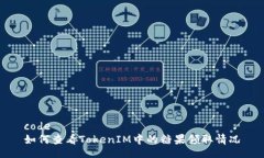 code 如何查看TokenIM中的糖果领取情况