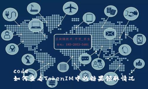 code 
如何查看TokenIM中的糖果领取情况