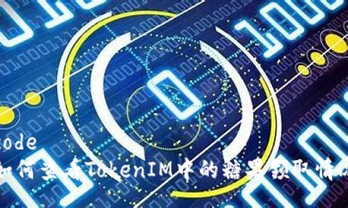 code 
如何查看TokenIM中的糖果领取情况