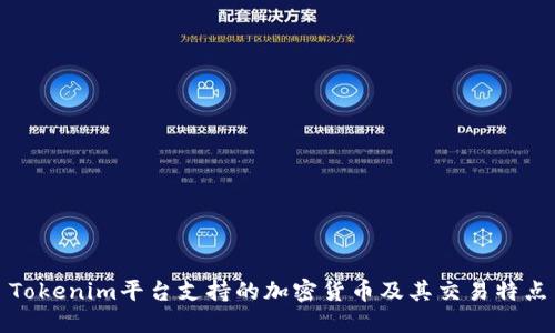 Tokenim平台支持的加密货币及其交易特点