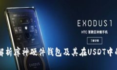 全面解析库神硬件钱包及其在USDT中的应用