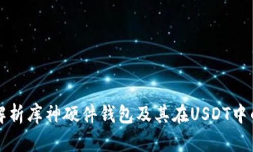 全面解析库神硬件钱包及其在USDT中的应用