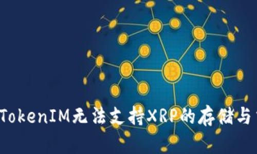 为何TokenIM无法支持XRP的存储与交易？