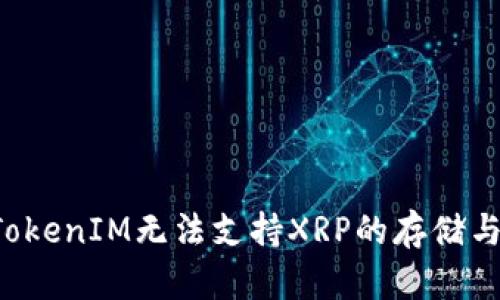 为何TokenIM无法支持XRP的存储与交易？