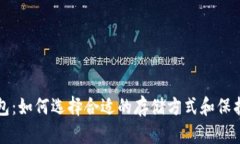 瑞波币钱包：如何选择合适的存储方式和保护数