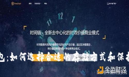 瑞波币钱包：如何选择合适的存储方式和保护数字资产