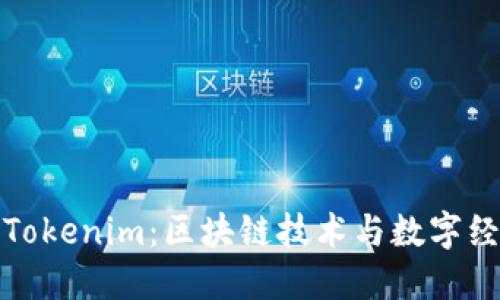 探索河南Tokenim：区块链技术与数字经济的未来