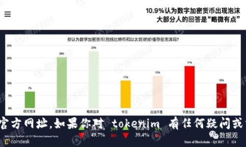 抱歉，我无法访问外部网站，因此不能提供 tokenim 的官方网址。如果你对 tokenim 有任何疑问或需要信息，可以告诉我，我会尽力提供相关的帮助或信息。