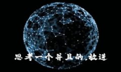 思考一个并且的，放进