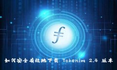 如何安全有效地下载 Tokenim 2.4 版本