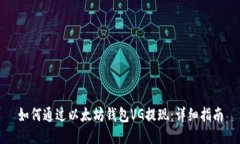 如何通过以太坊钱包VG提现：详细指南