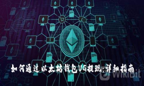 如何通过以太坊钱包VG提现：详细指南