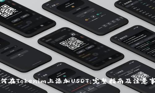 如何在Tokenim上添加USDT：完整指南及注意事项