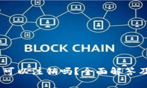 USDT钱包可以注销吗？全面解答及注意事项