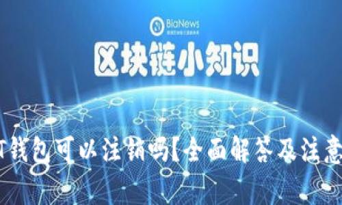 USDT钱包可以注销吗？全面解答及注意事项