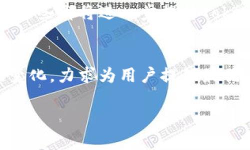 Tokenim有页面版吗？
在数字货币和区块链的快速发展中，Tokenim作为一个重要的项目，尤为受到用户的关注。对于想要了解Tokenim的人来说，掌握有关Tokenim的各个方面是必要的。在这个背景下，我们将探讨Tokenim是否有页面版，以及它的运作模式和用户体验。

Tokenim简介
Tokenim是一个致力于区块链技术和数字资产管理的平台。它允许用户创建、管理和交易各种类型的数字资产。Tokenim的核心理念是通过技术创新，提高数字资产的流动性和可管理性，从而为用户提供更好的投资体验。

页面版的存在
对于很多区块链项目而言，用户界面的友好性和可访问性是吸引用户的重要因素。Tokenim目前确实有一个网页版本，它旨在为用户提供一个更直观、易于操作的界面。网页版的Tokenim界面设计，用户可以轻松找到所需功能，比如钱包管理、资产交易、市场查询等。同时，网页版还提供了许多桌面应用程序无法实现的功能，比如实时数据分析和多任务处理。

移动版与页面版的比较
虽然Tokenim有网页版本，但移动版同样不可忽视。两者之间有各自的优缺点。网页版本通常适合进行大规模的交易和操作，用户可以通过大屏幕进行更清晰的数据分析。而移动版则提供了更大的便捷性，用户可以随时随地进行操作。选择哪个版本，往往取决于用户的具体需求及操作习惯。

用户体验与反馈
从用户的反馈来看，很多人认为Tokenim的网页版本在速度和功能上都表现优秀。网页版不仅支持多种浏览器，而且在处理复杂的交易时更为流畅。此外，网页版的界面可以适应不同的设备，确保用户在各种情况下都能获得良好的体验。

未来展望
随着区块链技术的发展，Tokenim正在不断进行功能的升级与。未来，Tokenim有可能会推出更多的功能，比如数字资产的更详细分析工具、更强大的安全保障措施等。这些都将进一步提升Tokenim网页版的用户体验。

总结
总体而言，Tokenim确实有网页版本，且其在功能性和用户体验上都表现得相当出色。随着数字货币的不断发展，以及用户需求的多样化，Tokenim也在不断适应市场变化，力求为用户提供最优质的服务。

Tokenim网页版介绍：用户体验与功能分析