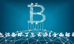 比特币冷钱包设备坏了怎么办？全面解析与解决