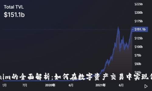 东莞Tokenim的全面解析：如何在数字资产交易中实现价值最大化