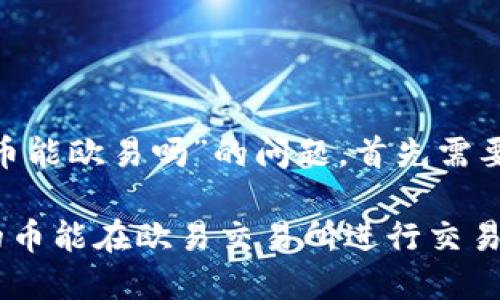 关于“tokenim里的币能欧易吗”的问题，首先需要明确一些前提知识。

### Tokenim里的币能在欧易交易所进行交易吗？