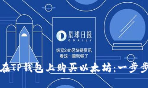 如何在TP钱包上购买以太坊：一步步指南