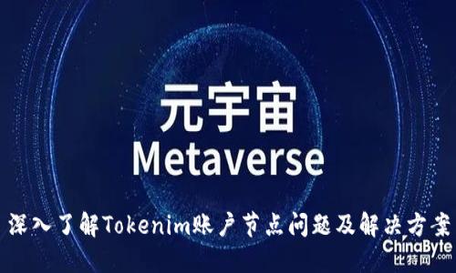 深入了解Tokenim账户节点问题及解决方案