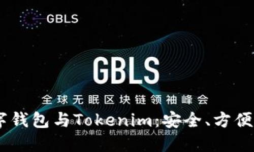 深入了解Kcasha数字钱包与Tokenim：安全、方便的加密货币解决方案