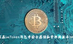 如何在imToken钱包中安全存储和管理瑞波币（XRP）