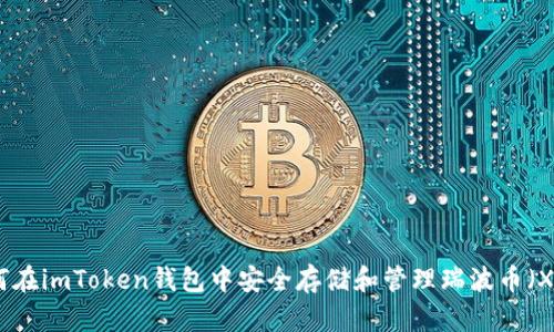 如何在imToken钱包中安全存储和管理瑞波币（XRP）