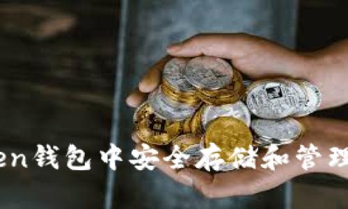 如何在imToken钱包中安全存储和管理瑞波币（XRP）