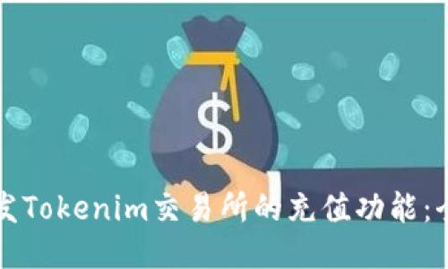 如何开发Tokenim交易所的充值功能：全面指南