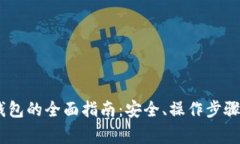 USDT转入观察钱包的全面指南：安全、操作步骤及