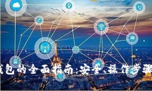 USDT转入观察钱包的全面指南：安全、操作步骤及常见问题解析