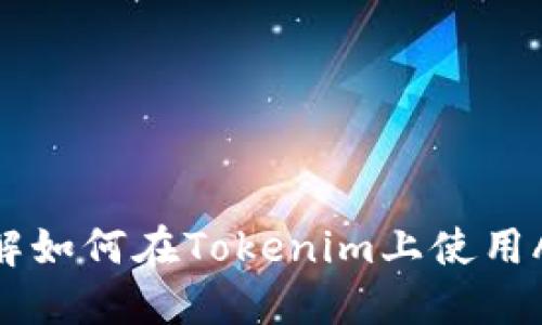 ADA币与Tokenim：了解如何在Tokenim上使用ADA币进行交易和投资