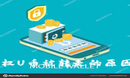 IM钱包未授权U币被转走的原因及解决方案