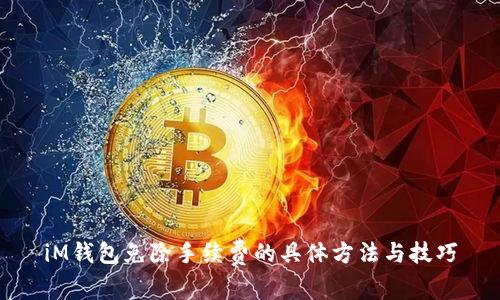 iM钱包免除手续费的具体方法与技巧