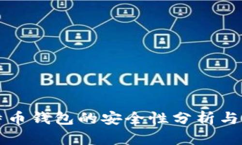比特币钱包的安全性分析与推荐