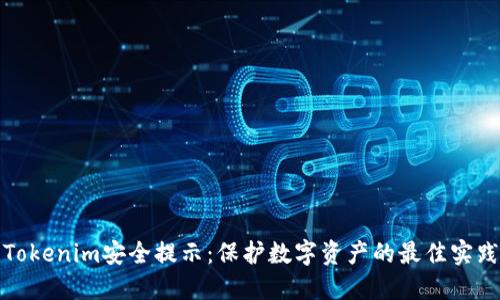 Tokenim安全提示：保护数字资产的最佳实践