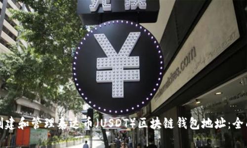 如何创建和管理泰达币（USDT）区块链钱包地址：全面指南