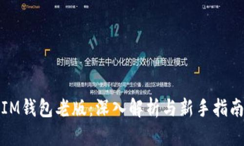 IM钱包老版：深入解析与新手指南