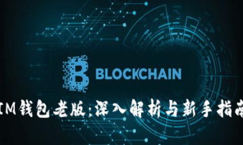 IM钱包老版：深入解析与新手指南