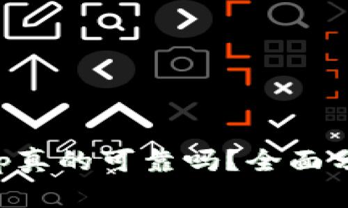 狗狗币钱包App真的可靠吗？全面分析与使用指南