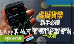 狗狗币钱包App真的可靠吗？全面分析与使用指南