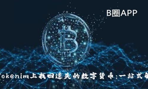 如何在Tokenim上找回遗失的数字货币：一站式解决方案